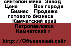 синтепон мини -Завод › Цена ­ 100 - Все города Бизнес » Продажа готового бизнеса   . Камчатский край,Петропавловск-Камчатский г.